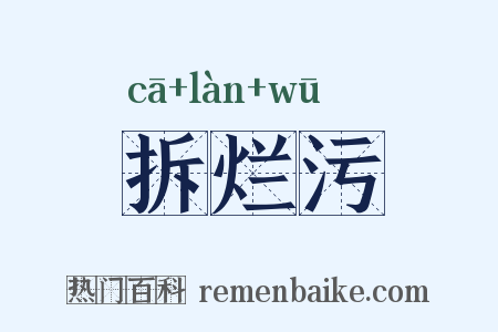 拆烂污是什么意思的图片